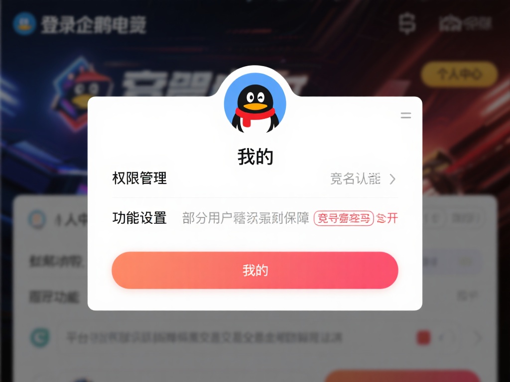 苹果设备上企鹅电竞竞猜功能详细设置与操作全指南
