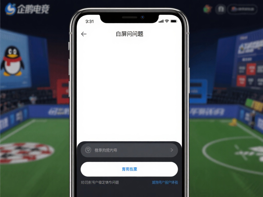 手机企鹅电竞竞猜白屏问题解决方法与原因深度解析